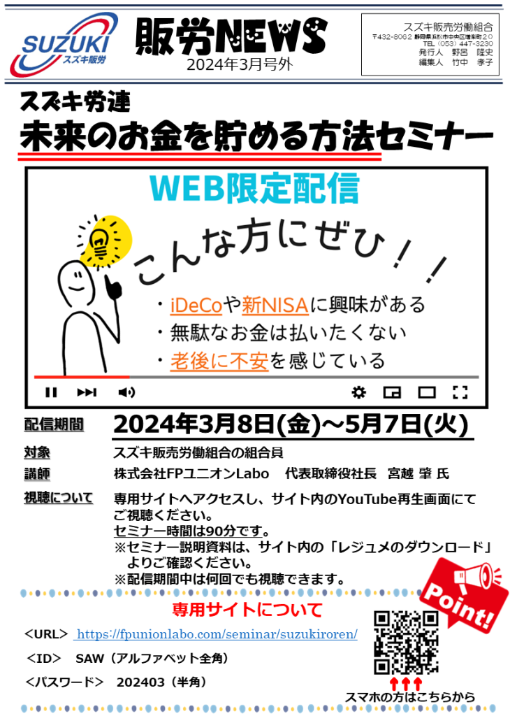 スズキ労連　未来のお金を貯める方法セミナー